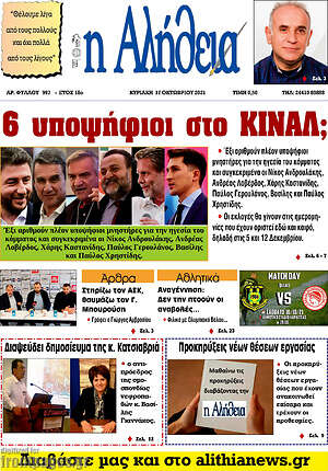 Πρωτοσέλιδο Η Αλήθεια