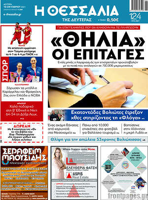 Πρωτοσέλιδο Θεσσαλία