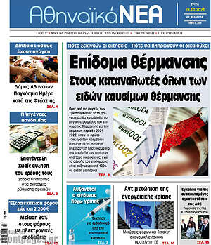 Πρωτοσέλιδο Αθηναϊκά Νέα
