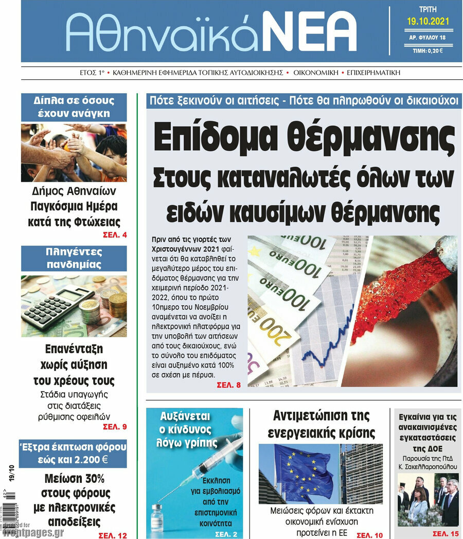 Αθηναϊκά Νέα