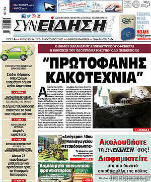 Πρωτοσέλιδο Συνείδηση