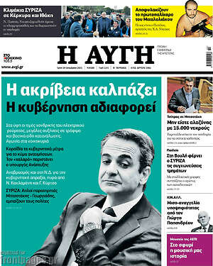 Αυγή: Η ακρίβεια καλπάζει. Η κυβέρνηση αδιαφορεί