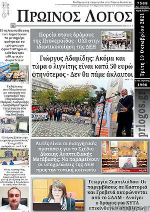 Πρωτοσέλιδο Πρωινός Λόγος