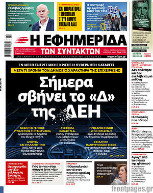 Η εφημερίδα των συντακτών: Σήμερα σβήνει το "Δ" της ΔΕΗ