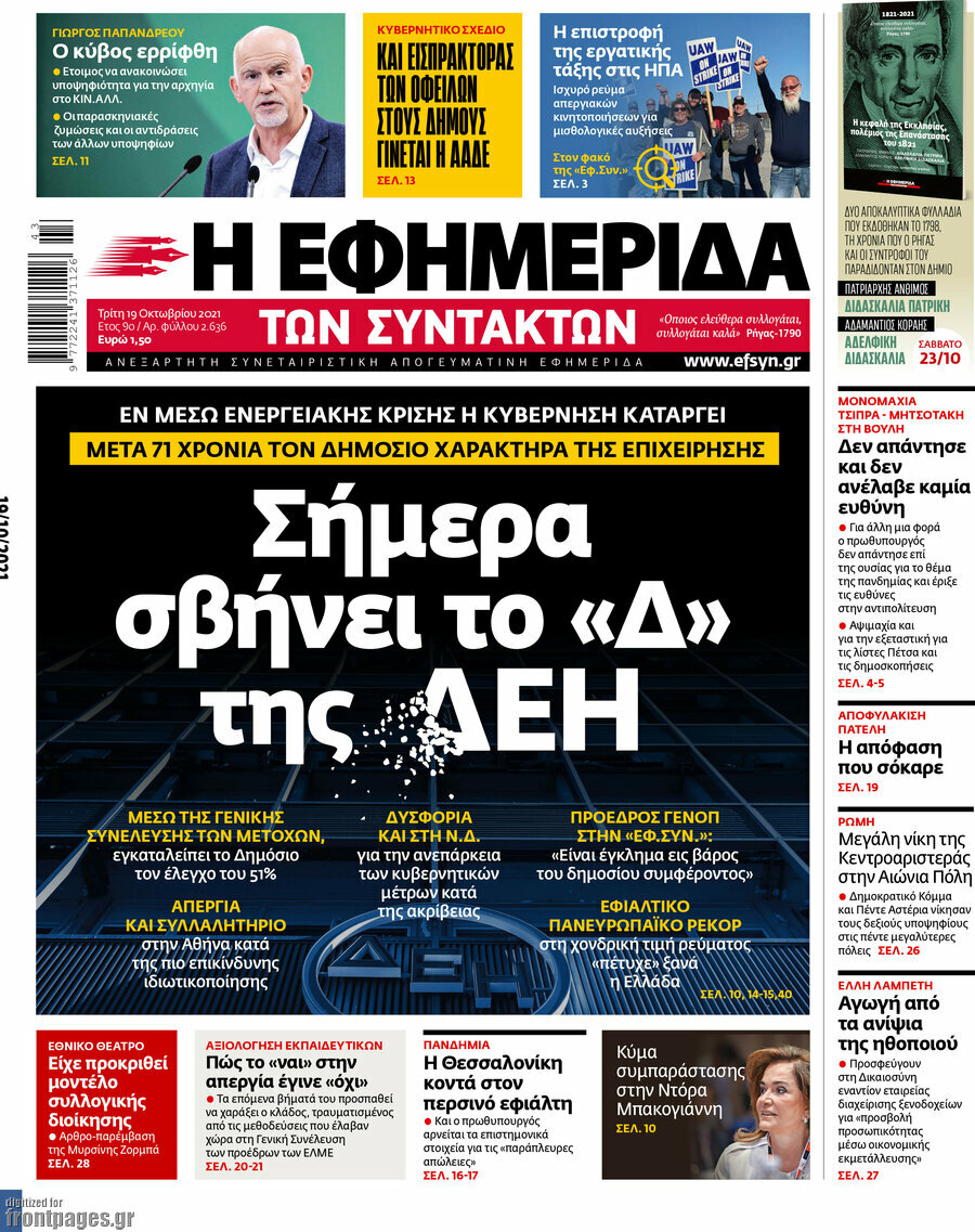 Η εφημερίδα των συντακτών