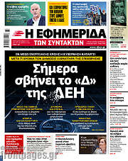 /Η εφημερίδα των συντακτών