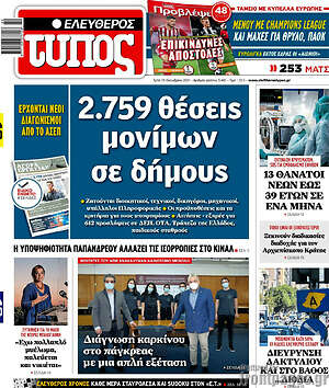 Ελεύθερος Τύπος: 2.759 θέσεις μονίμων σε δήμους