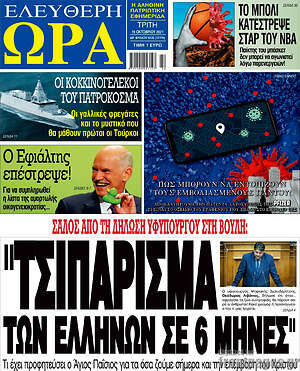 Πρωτοσέλιδο εφημερίδας Ελεύθερη ώρα - protoselida