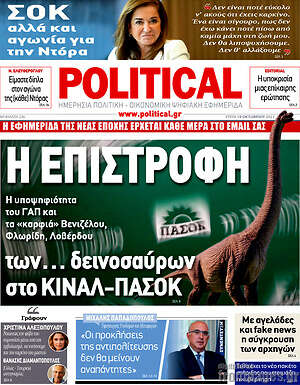 Πρωτοσέλιδο εφημερίδας Political - protoselida
