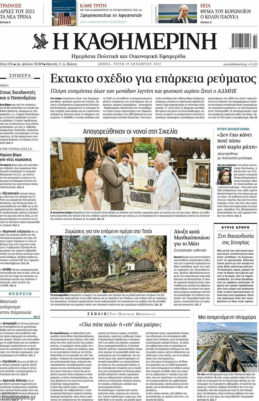 Η Καθημερινή