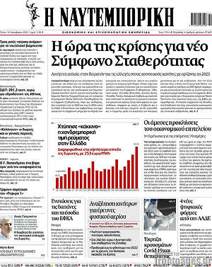 Η Ναυτεμπορική: Η ώρα της κρίσης για νέο Σύμφωνο Σταθερότητας