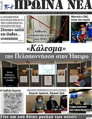 Πρωτοσέλιδο Πρωινά νέα