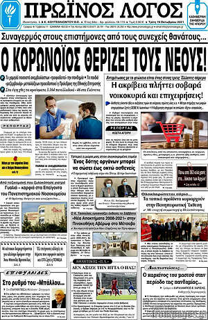 Πρωτοσέλιδο Πρωινός Λόγος