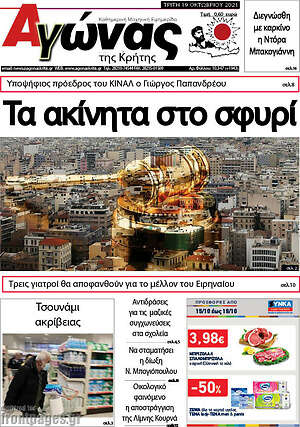 Πρωτοσέλιδο Αγώνας της Κρήτης