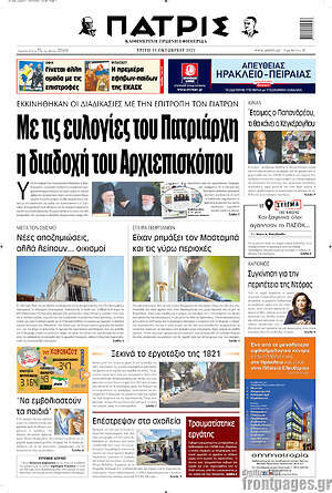 Πρωτοσέλιδο Πατρίς