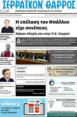 Πρωτοσέλιδο Σερραϊκόν Θάρρος