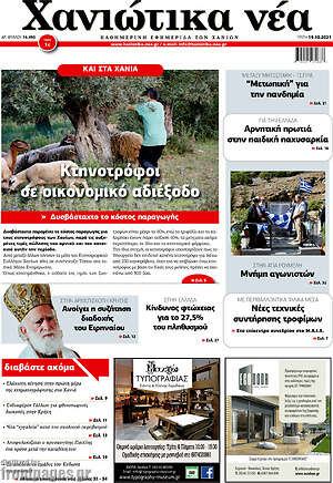 Πρωτοσέλιδο Χανιώτικα Νέα
