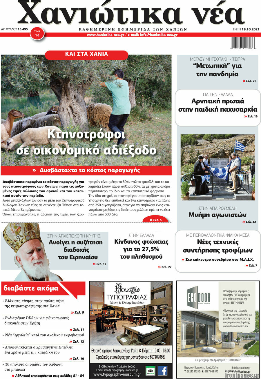 Χανιώτικα Νέα