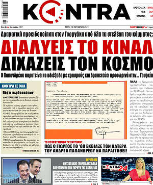 Kontra News: Διαλύεις το ΚΙΝΑΛ, διχάζεις τον κόσμο