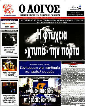 Πρωτοσέλιδο εφημερίδας Ο Λόγος - protoselida