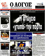 /Ο Λόγος