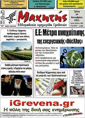 Πρωτοσέλιδο Μαχητής Γρεβενών