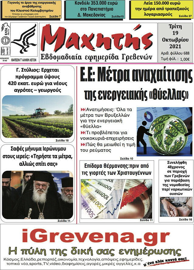 Μαχητής Γρεβενών
