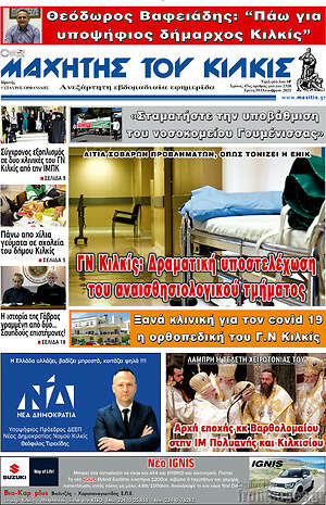 Πρωτοσέλιδο Μαχητής του Κιλκίς