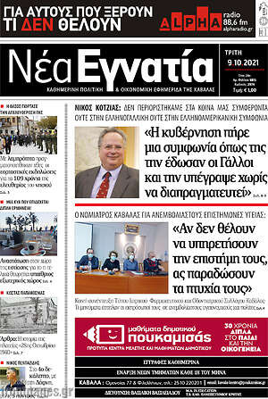 Πρωτοσέλιδο Νέα Εγνατία