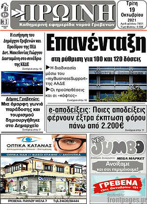 Πρωτοσέλιδο Πρωινή Γρεβενών