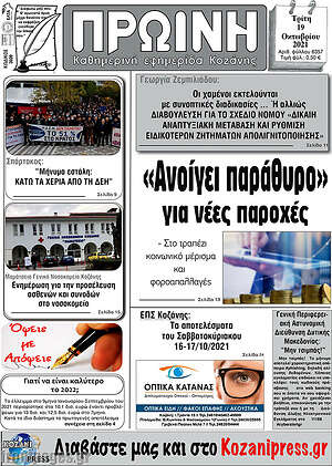 Πρωτοσέλιδο Πρωινή Κοζάνης