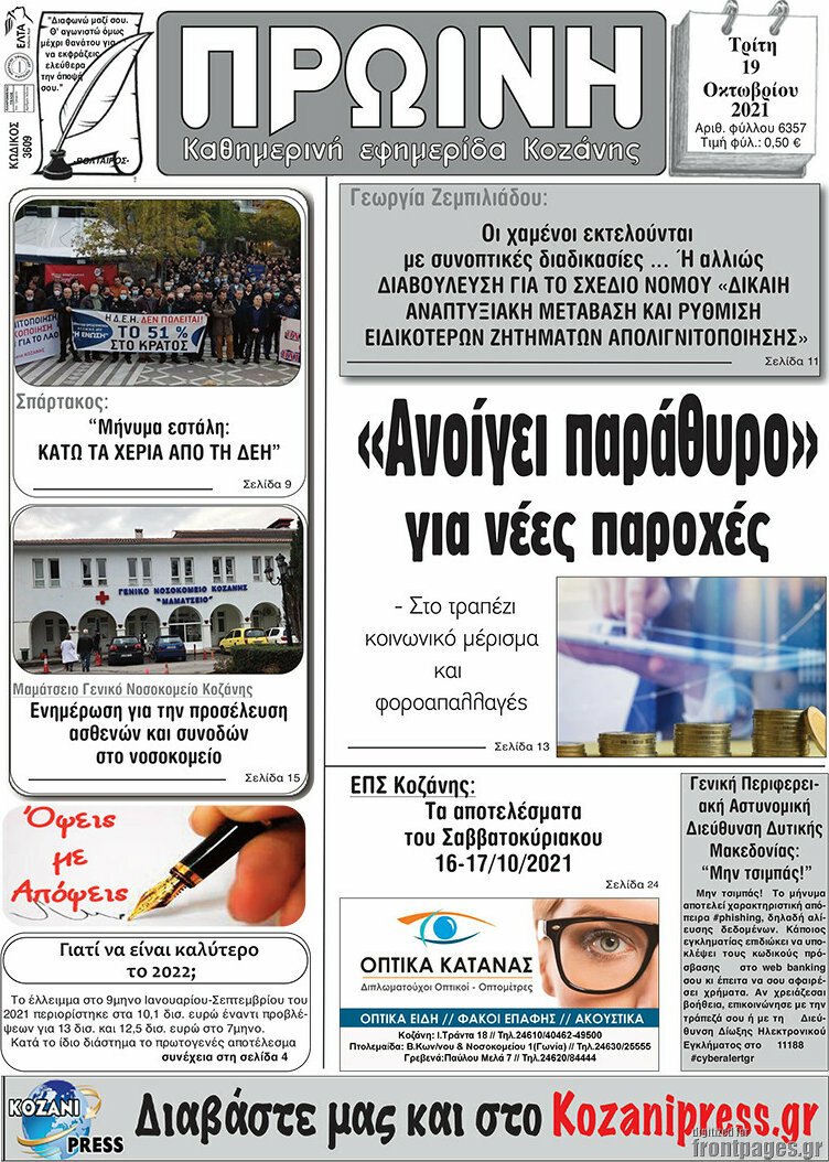 Πρωινή Κοζάνης