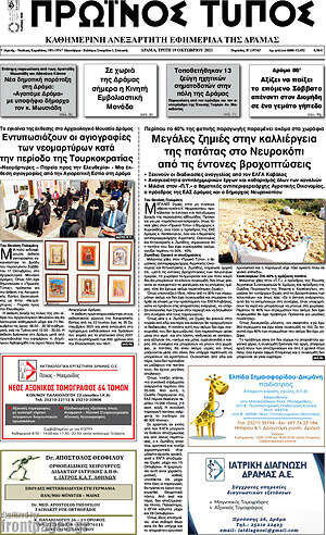 Πρωτοσέλιδο Πρωινός Τύπος Δράμας