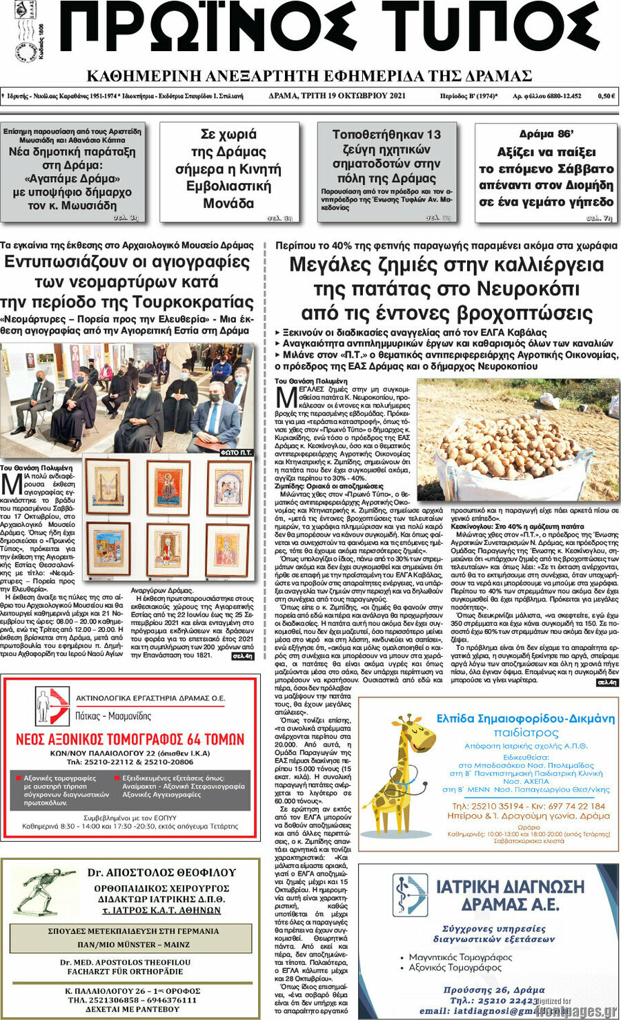 Πρωινός Τύπος Δράμας