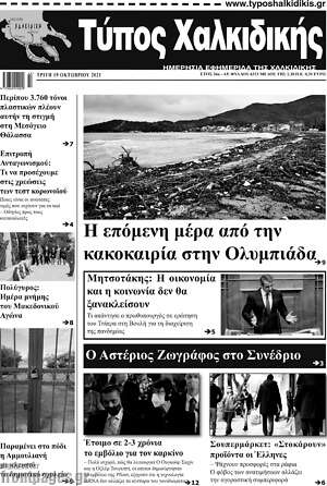 Πρωτοσέλιδο Τύπος Χαλκιδικής