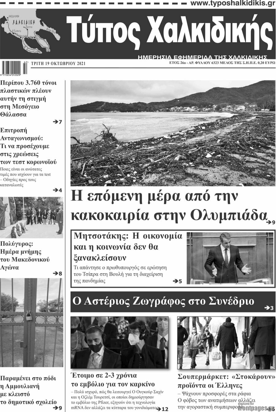 Τύπος Χαλκιδικής