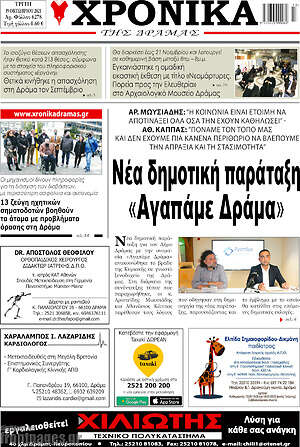 Πρωτοσέλιδο Χρονικά της Δράμας
