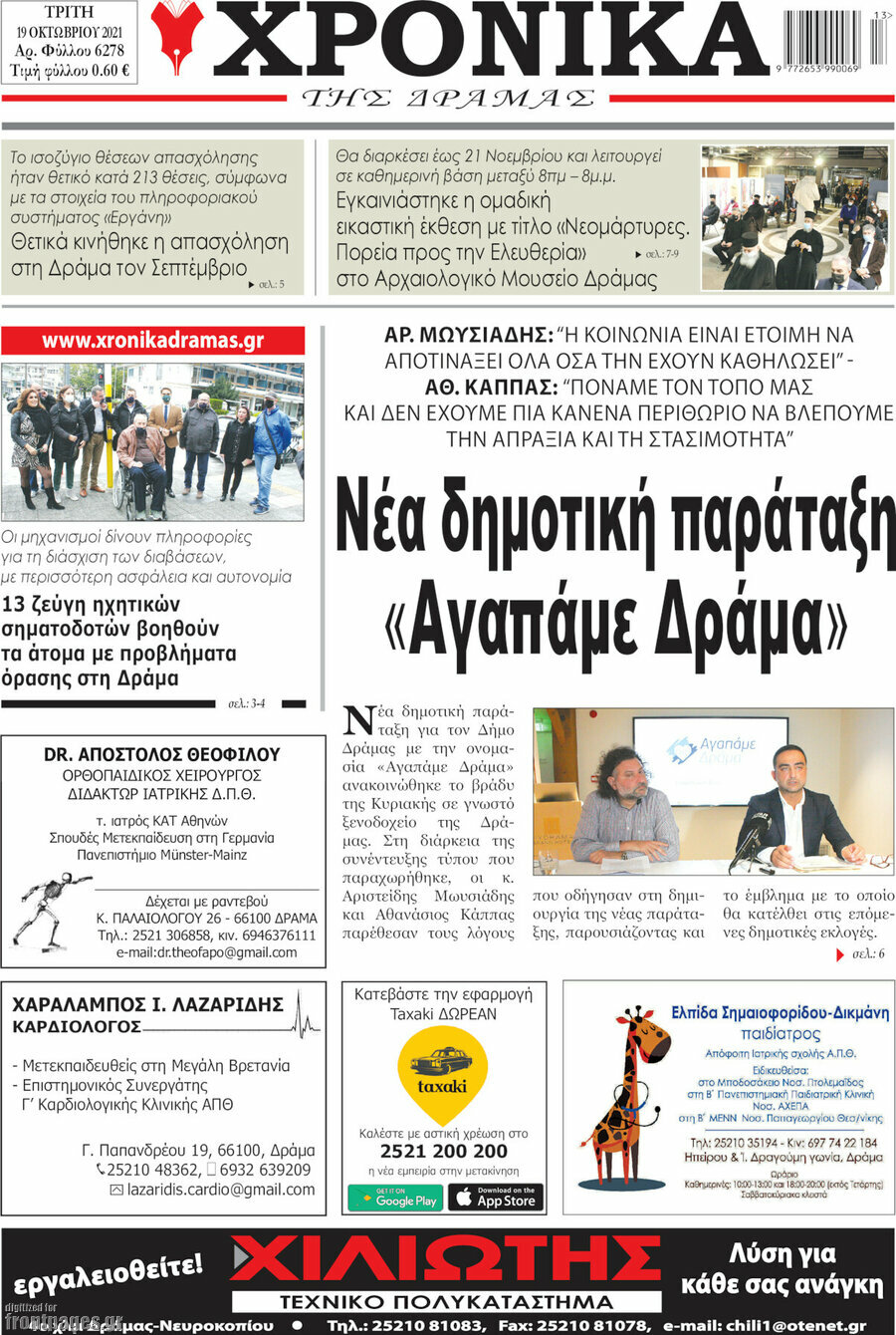 Χρονικά της Δράμας
