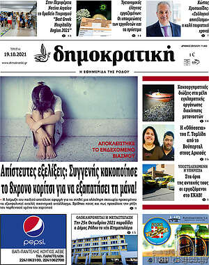 Πρωτοσέλιδο Δημοκρατική Ρόδου