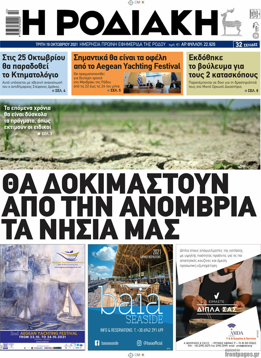 Η Ροδιακή