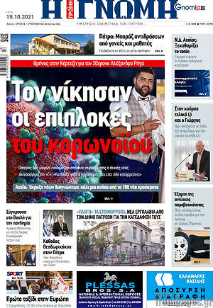 Πρωτοσέλιδο Η Γνώμη