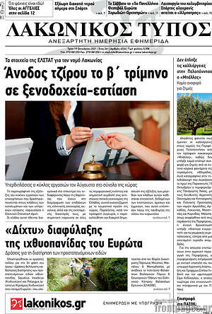 Πρωτοσέλιδο Λακωνικός Τύπος