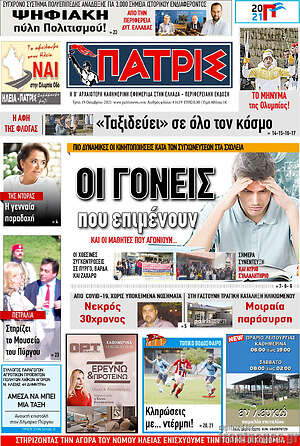 Πρωτοσέλιδο Πατρίς