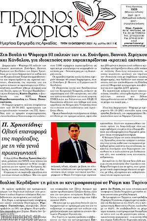 Πρωτοσέλιδο Πρωινός Μοριάς
