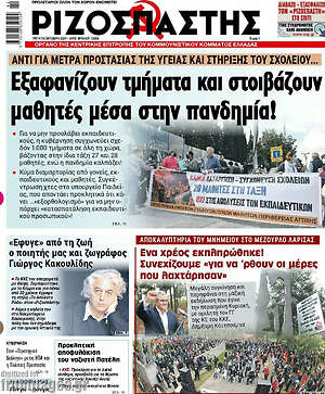 Ριζοσπάστης: Εξαφανίζουν τμήματα και στοιβάζουν μαθητές μέσα στην πανδημία!