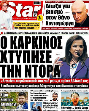 Πρωτοσέλιδο εφημερίδας Star press - protoselida