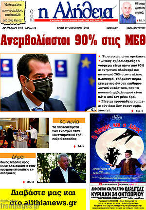 Πρωτοσέλιδο Η Αλήθεια
