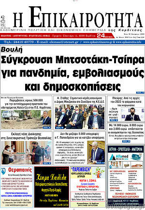 Πρωτοσέλιδο Η Επικαιρότητα
