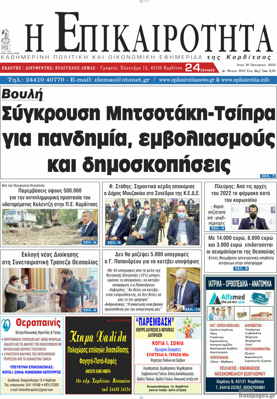 Η Επικαιρότητα
