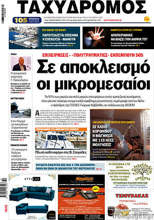 Πρωτοσέλιδο Ταχυδρόμος